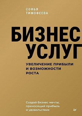 Тимофеева Софья - Бизнес услуг: увеличение прибыли и возможности роста