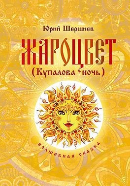 Шершнев Юрий - Жароцвет (Купалова ночь)
