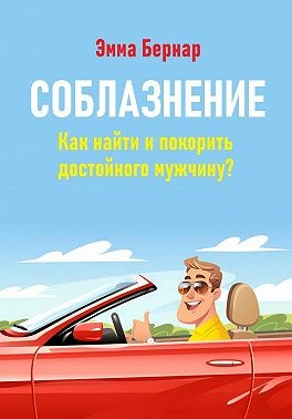 Бернар Эмма - Соблазнение. Как найти и покорить достойного мужчину?