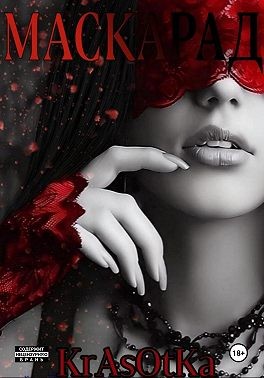 Krasotka Tata - Маскарад