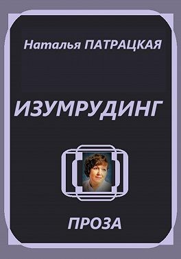 Патрацкая Наталья - Изумрудинг