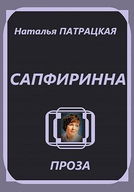 Патрацкая Наталья - Сапфиринна