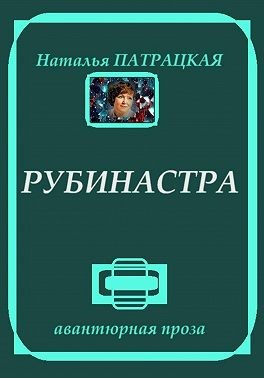 Патрацкая Наталья - Рубинастра