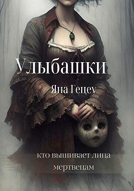 Гецеу Яна - Улыбашки
