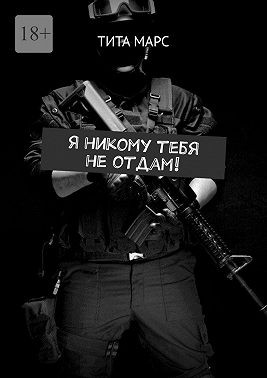 Марс Тита - Я никому тебя не отдам!