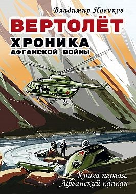 Новиков Владимир - Вертолёт. Хроника Афганской войны. Книга первая – Афганский капкан (1979–1981)