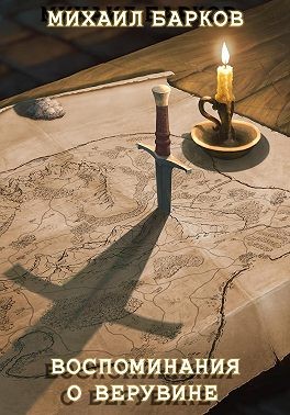 Барков Михаил - Воспоминания о Верувине. Полное собрание