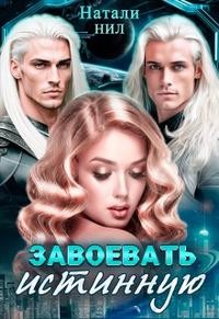 Нил Натали - Завоевать истинную