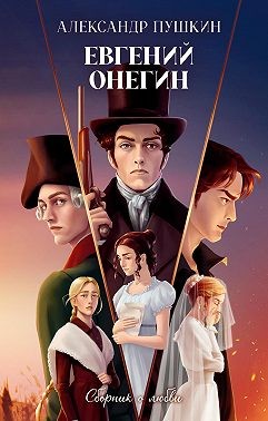 Пушкин Александр - Евгений Онегин. Сборник о любви