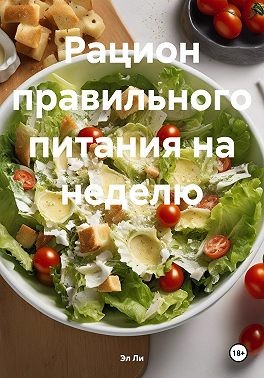 Ли. Эл - Рацион правильного питания на неделю