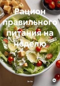 Рацион правильного питания на неделю
