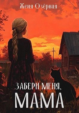 Озёрная Женя - Забери меня, мама