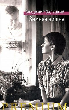 Валуцкий Владимир - Зимняя вишня