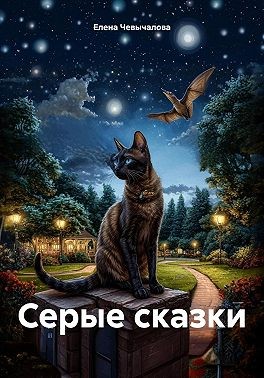 Чевычалова Елена - Серые сказки