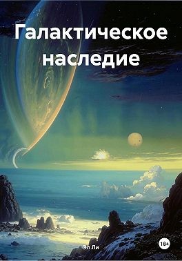 Ли. Эл - Галактическое наследие