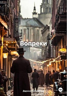 Иконникова Дарина - Вопреки