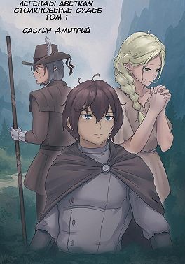 Саблин Дмитрий - Легенды Аветкая. Столкновение судеб. Том 1