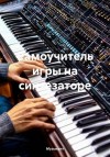 Музыкант - Самоучитель игры на синтезаторе