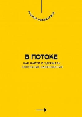 Миллиардов Андрей - В потоке. Как найти и удержать состояние вдохновения