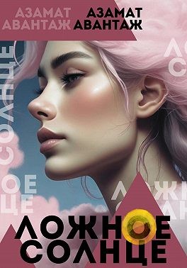Авантаж Азамат - Ложное Солнце
