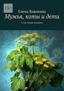 Блюмина Елена - Мужья, коты и дети. О чем говорят женщины