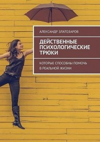 Действенные психологические трюки. Которые способны помочь в реальной жизни
