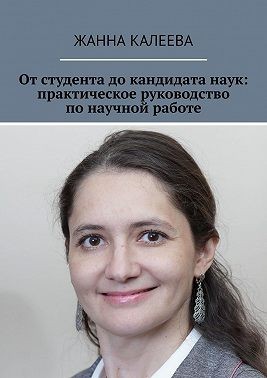 Калеева Жанна - От студента до кандидата наук: практическое руководство по научной работе