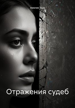 Харт Амелия - Отражения судеб