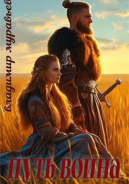 Муравьев Владимир - Путь Воина
