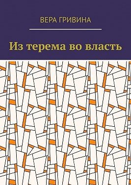 Гривина Вера - Из терема во власть