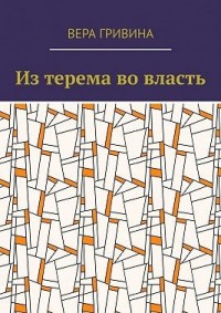 Из терема во власть