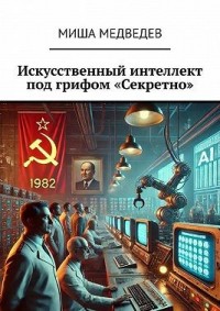 Искусственный интеллект под грифом «Секретно»