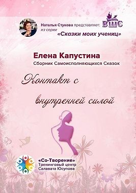 Капустина Елена - Контакт с внутренней силой. Сборник самоисполняющихся сказок