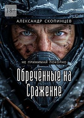 Скопинцев Александр - Обреченные на сражение. Не принимай покорно