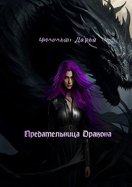 Чилольян Дарья - Предательница дракона