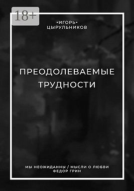 Цырульников Игорь, Цырульников Игорь - Преодолеваемые трудности