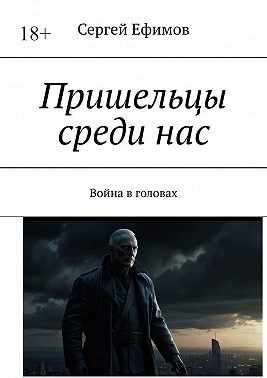 Ефимов Сергей - Пришельцы среди нас. Война в головах