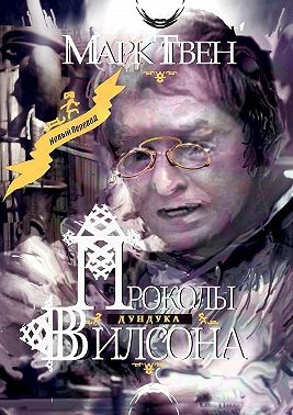 Твен Марк, Твен Марк - Проколы Дундука Вилсона