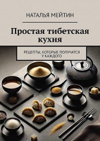 Простая тибетская кухня. Рецепты, которые получатся у каждого
