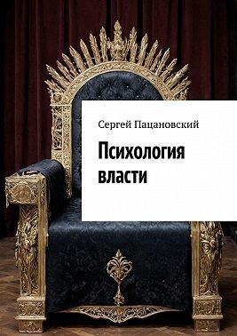 Пацановский Сергей - Психология власти
