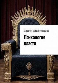 Психология власти