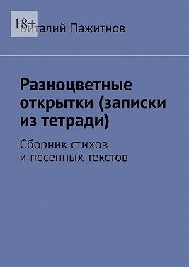 Пажитнов Виталий - Разноцветные открытки (записки из тетради). Сборник стихов и песенных текстов