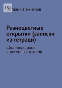 Разноцветные открытки (записки из тетради). Сборник стихов и песенных текстов