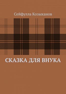 Козыканов Сейфулла - Сказка для внука