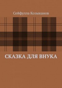 Сказка для внука