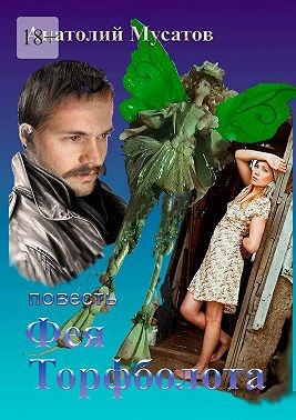 Мусатов Анатолий - Фея Торфболота