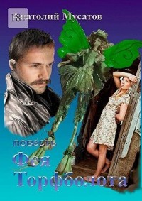 Фея Торфболота