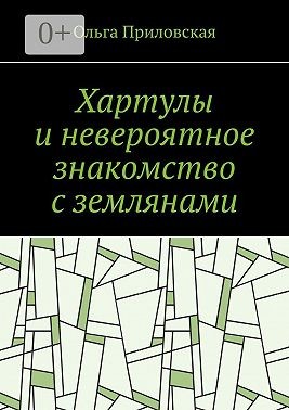 Приловская Ольга - Хартулы и невероятное знакомство с землянами