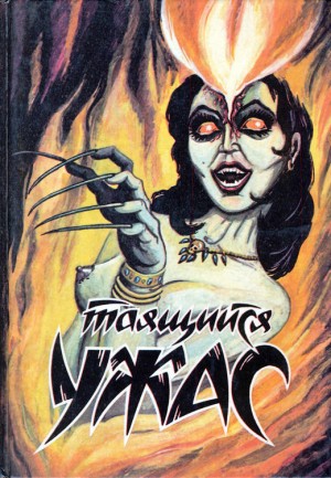 cкачать книгу Альфред Баррэдж, Лоуренс Блок, Роальд Даль, Август Таящийся ужас. Сборник 3