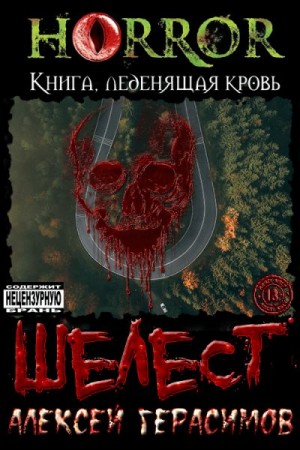 Герасимов Алексей - Шелест